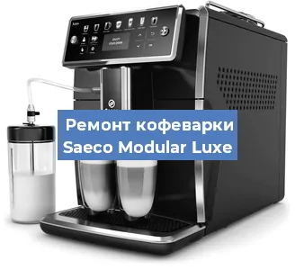 Ремонт кофемашины Saeco Modular Luxe в Новосибирске